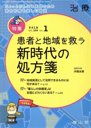 治療(1 2018 Vol.100 No.1) 月刊誌