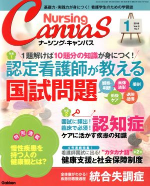 Nursing Canvas(1 2015 Vol.3 No.1) 月刊誌