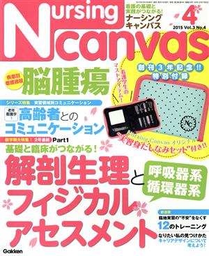 Nursing Canvas(4 2015 Vol.3 No.4) 月刊誌