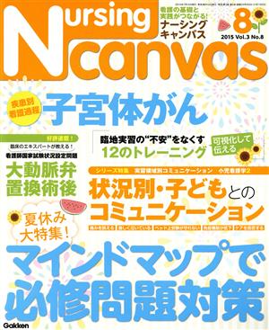 Nursing Canvas(8 2015 Vol.3 No.8) 月刊誌