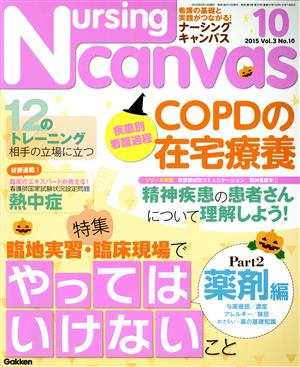 Nursing Canvas(10 2015 Vol.3 No.10) 月刊誌