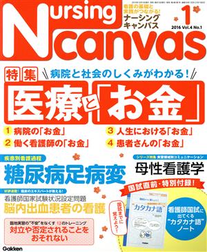 Nursing Canvas(1 2016 Vol.4 No.1) 月刊誌