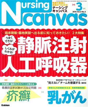 Nursing Canvas(3 2016 Vol.4 No.3) 月刊誌