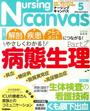 Nursing Canvas(5 2016 Vol.4 No.5) 月刊誌