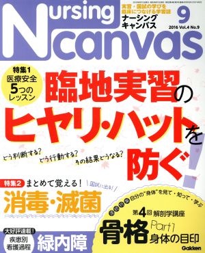 Nursing Canvas(9 2016 Vol.4 No.9) 月刊誌