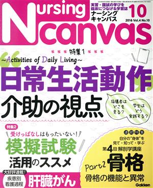 Nursing Canvas(10 2016 Vol.4 No.10) 月刊誌