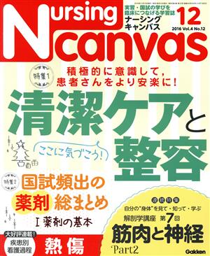 Nursing Canvas(12 2016 Vol.4 No.12) 月刊誌