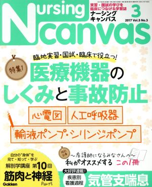 Nursing Canvas(3 2017 Vol.5 No.3) 月刊誌