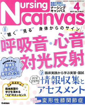 Nursing Canvas(4 2017 Vol.5 No.4)月刊誌