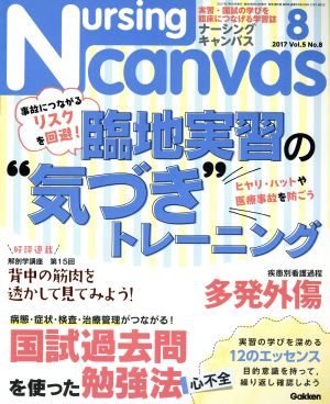 Nursing Canvas(8 2017 Vol.5 No.8) 月刊誌