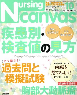 Nursing Canvas(10 2017 Vol.5 No.10) 月刊誌