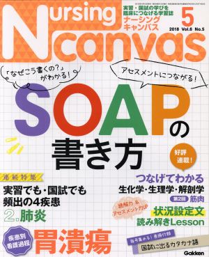 Nursing Canvas(5 2018 Vol.6 No.5) 月刊誌