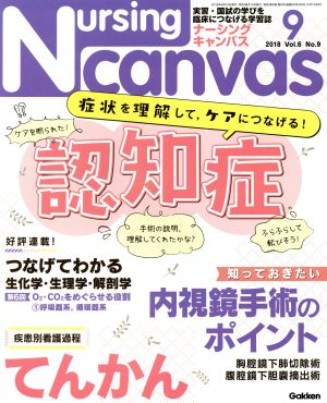 Nursing Canvas(9 2018 Vol.6 No.9) 月刊誌