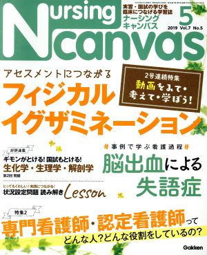 Nursing Canvas(5 2019 Vol.7 No.5) 月刊誌