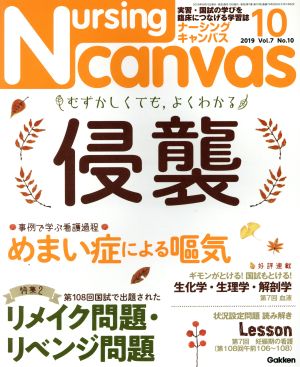 Nursing Canvas(10 2019 Vol.7 No.10) 月刊誌