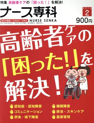 NS ナース専科(2013 2) 隔月刊誌