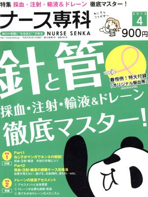 NS ナース専科(2013 4)隔月刊誌
