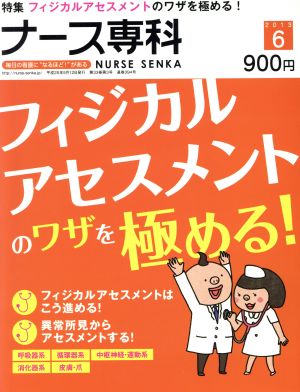 NS ナース専科(2013 6)隔月刊誌