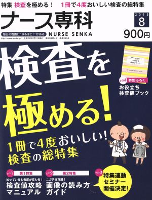 NS ナース専科(2013 8) 隔月刊誌