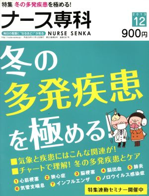NS ナース専科(2013 12)隔月刊誌