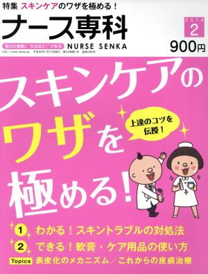 NS ナース専科(2014 2)隔月刊誌
