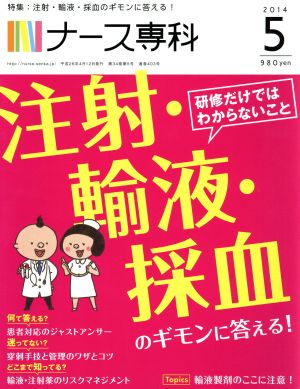 NS ナース専科(2014 5) 月刊誌