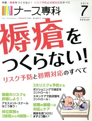 NS ナース専科(2014 7)月刊誌