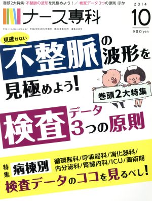 NS ナース専科(2014 10)月刊誌