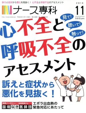 NS ナース専科(2014 11)月刊誌