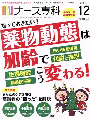 NS ナース専科(2014 12)月刊誌