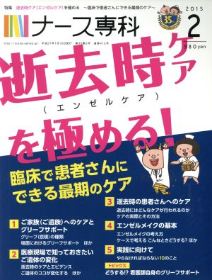 NS ナース専科(2015 2)月刊誌