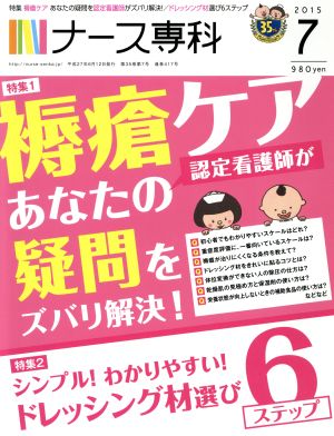 NS ナース専科(2015 7)月刊誌