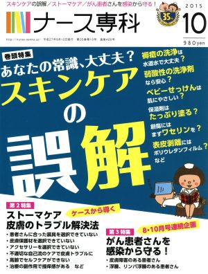 NS ナース専科(2015 10)月刊誌