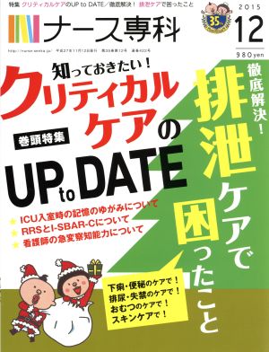 NS ナース専科(2015 12)月刊誌