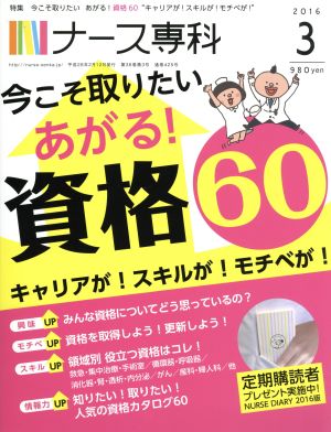 NS ナース専科(2016 3)月刊誌