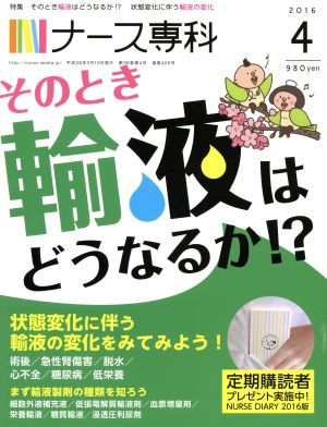 NS ナース専科(2016 4)月刊誌