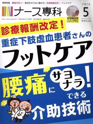 NS ナース専科(2016 5)月刊誌