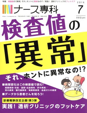 NS ナース専科(2016 7)月刊誌