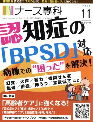 NS ナース専科(2016 11)月刊誌