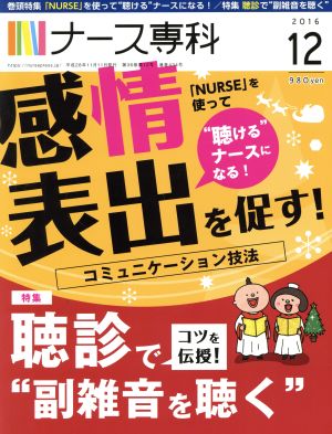 NS ナース専科(2016 12)月刊誌