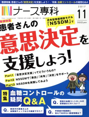 NS ナース専科(2017 11)月刊誌