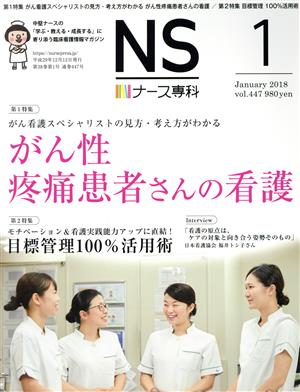 NS ナース専科(1 January 2018 Vol.447)月刊誌