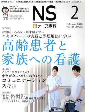 NS ナース専科(2 February 2018 Vol.448)月刊誌