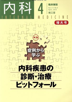 内科(4 Vol.117 No.4 April. 2016) 月刊誌