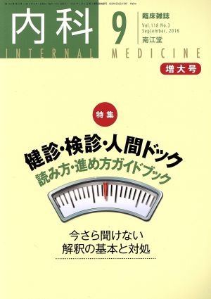 内科(9 Vol.118 No.3 September. 2016) 月刊誌