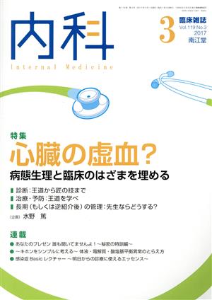 内科(3 Vol.119 No.3 2017) 月刊誌