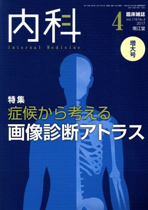 内科(4 Vol.119 No.4 2017) 月刊誌