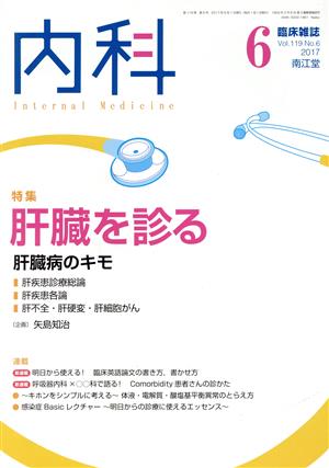 内科(6 Vol.119 No.6 2017) 月刊誌