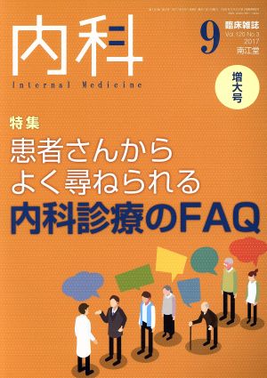 内科(9 Vol.120 No.3 2017) 月刊誌