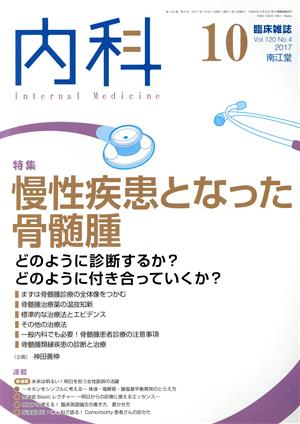 内科(10 Vol.120 No.4 2017) 月刊誌